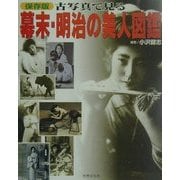 保存版 古写真で見る幕末・明治の美人図鑑 [単行本]