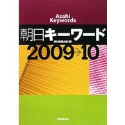 朝日キーワード〈2009→10〉 [事典辞典]