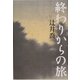 終わりからの旅 [単行本]