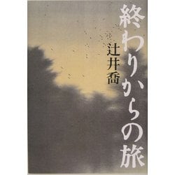 終わりからの旅 [単行本]