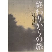 終わりからの旅 [単行本]