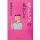 ホットドッグの丸かじり(丸かじりシリーズ〈23〉) [単行本]