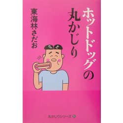 ホットドッグの丸かじり(丸かじりシリーズ〈23〉) [単行本]