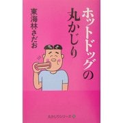 ホットドッグの丸かじり(丸かじりシリーズ〈23〉) [単行本]