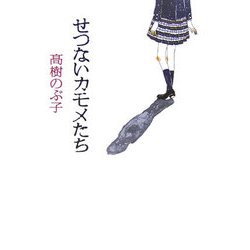 せつないカモメたち [単行本]