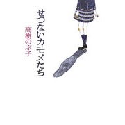 せつないカモメたち [単行本]