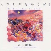 くつしたをかくせ! [単行本]