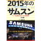 2015年のサムスン―アジア最強企業の未来戦略(光文社ペーパーバックス) [単行本]