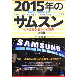 2015年のサムスン―アジア最強企業の未来戦略(光文社ペーパーバックス) [単行本]
