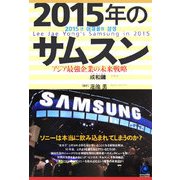 2015年のサムスン―アジア最強企業の未来戦略(光文社ペーパーバックス) [単行本]