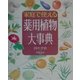 家庭で使える薬用植物大事典 [単行本]