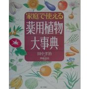 家庭で使える薬用植物大事典 [単行本]