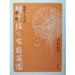 ヨドバシ.com - 岩崎さんちの種子採り家庭菜園 [単行本] 通販