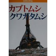 世界の甲虫 カブトムシ・クワガタムシ [図鑑]