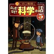 レイトン教授とふしぎ!なぜ?科学の話 5年生 [単行本]