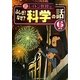 レイトン教授とふしぎ!なぜ?科学の話 6年生 [単行本]
