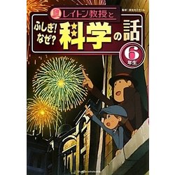レイトン教授とふしぎ!なぜ?科学の話 6年生 [単行本]