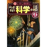 レイトン教授とふしぎ!なぜ?科学の話 6年生 [単行本]