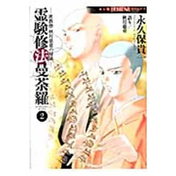 密教僧　秋月慈童の秘儀　霊験修法曼荼羅　２(ＨＯＮＫＯＷＡコミックス) [コミック]