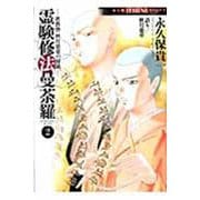密教僧　秋月慈童の秘儀　霊験修法曼荼羅　２(ＨＯＮＫＯＷＡコミックス) [コミック]