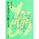 かな文字の教え方 [単行本]