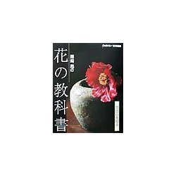 栗崎［ノボル］の花の教科書 [単行本]