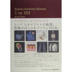 ソニアのショッピングマニュアル [単行本]