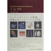 ソニアのショッピングマニュアル [単行本]