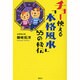 チョー使える「本格風水」55の秘伝 [単行本]