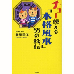チョー使える「本格風水」55の秘伝 [単行本]