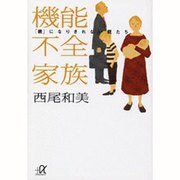 機能不全家族―「親」になりきれない親たち(講談社プラスアルファ文庫) [文庫]