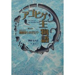 アゴヒゲ王物語―または蘭麝国ものがたり [単行本]