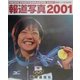 報道写真〈2001〉写真でつづる2000年 [単行本]