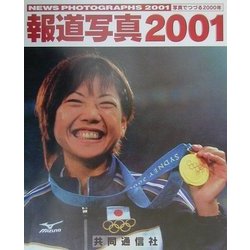 報道写真〈2001〉写真でつづる2000年 [単行本]