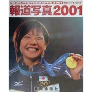 報道写真〈2001〉写真でつづる2000年 [単行本]