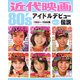 近代映画80'sアイドルデビュー伝説〈vol.2〉1983～1986年 [単行本]