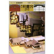 ペーパー建築模型 復元桂離宮書院群 [全集叢書]