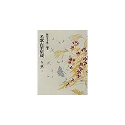 名歌古筆集成〈第5巻〉「秋」(2)