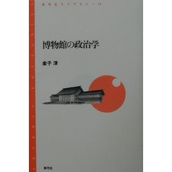 博物館の政治学(青弓社ライブラリー) [全集叢書]