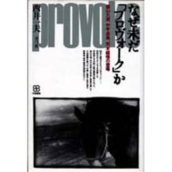 なぜ未だ「プロヴォーク」か―森山大道、中平卓馬、荒木経惟の登場(写真叢書) [全集叢書]
