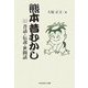 熊本昔むかし〈1〉昔話・伝説・世間話 [単行本]