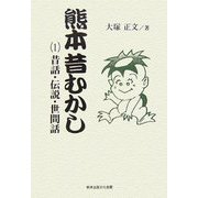 熊本昔むかし〈1〉昔話・伝説・世間話 [単行本]