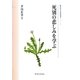 死別の悲しみを学ぶ(臨床死生学研究叢書) [全集叢書]