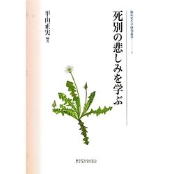 死別の悲しみを学ぶ(臨床死生学研究叢書) [全集叢書]