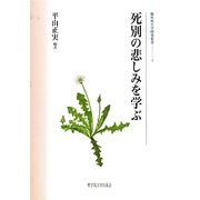 死別の悲しみを学ぶ(臨床死生学研究叢書) [全集叢書]