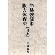 簡易強健術腹力体育法(合本) [単行本]