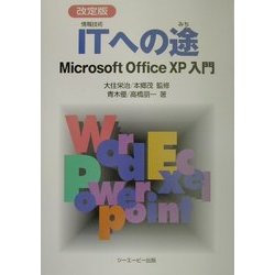 改定版 ITへの途―Microsoft OfficeXP入門 [単行本]