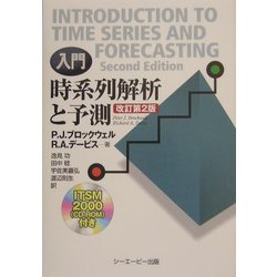 入門 時系列解析と予測 [単行本]