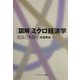 図解 ミクロ経済学―理論と実際 [単行本]