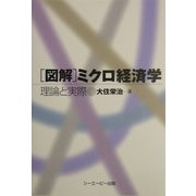 図解 ミクロ経済学―理論と実際 [単行本]
